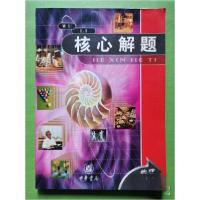 正版新书]初二物理/核心解题李思萱 主编9787101034844