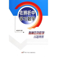 正版新书]在辨析中学习数学(奥林匹克数学百题辨析)殷显华978711