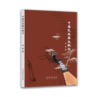 正版新书]中国民族器乐概论徐琳 著9787104056195