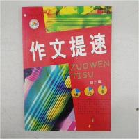 正版新书]作文提速初三版沈艳春、王杰 主编9787101034554