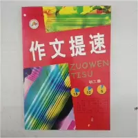 正版新书]作文提速初三版沈艳春、王杰 主编9787101034554