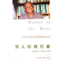 正版新书]穷人的银行家穆罕默德·尤努斯9787108023643