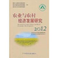 正版新书]农业与农村经济发展研究2012东北农业大学经济管理学院