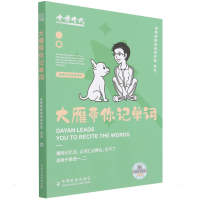 正版新书]2023考研英语大雁带你记单词金榜晓艳英语研究组978710
