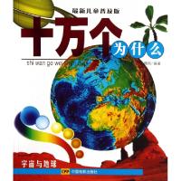 正版新书]十万个为什么(宇宙与地球最新儿童普及版)腾翔97871060