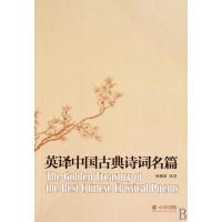 正版新书]英译中国古典诗词名篇张炳星9787101071900