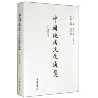 正版新书]中国地域文化通览(河南卷)(精)朱绍侯|主编:袁行霈//陈