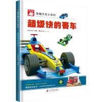 正版新书]AR奇趣汽车小百科 超级快的赛车明洋卓安 著9787110098