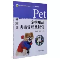 正版新书]宠物用品店铺管理及经营田其真、蔡丙严编978710927057