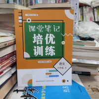 正版新书]课堂笔记·培优训练语文六年级上编者:天润世纪编辑部|