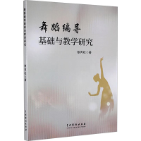 正版新书]舞蹈编导基础与教学研究黎丙松 著9787104055020