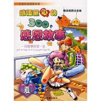 正版新书]感悟童心的300个感恩故事墨人 主编9787104025566