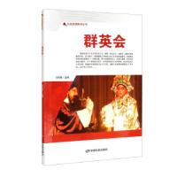 正版新书]红色爱国教育丛书:群英会刘凤禄 编9787106050740