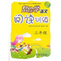 正版新书]三年级-帮你学语文阅读训练-新修订版《帮你学语文阅读