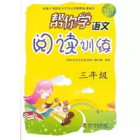 正版新书]三年级-帮你学语文阅读训练-新修订版《帮你学语文阅读