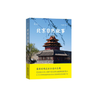 正版新书]北京自然故事(自然感悟)李湘涛9787100171014