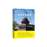 正版新书]北京自然故事(自然感悟)李湘涛9787100171014