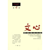 正版新书]文心第4辑国别 中国大陆9787105046638