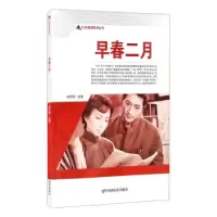 正版新书]红色爱国教育丛书:早春二月刘凤禄 编9787106050689