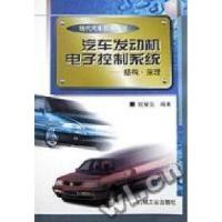 正版新书]汽车发动机电子控制系统--结构.原理钱耀义钱既佳97871