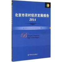 正版新书]北京市农村经济发展报告北京市农村经济研究中心978710