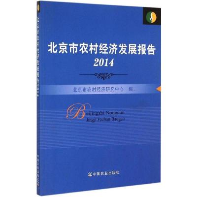 正版新书]北京市农村经济发展报告北京市农村经济研究中心978710