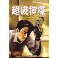正版新书]超级神探(精品彩图版)墨人9787104025542