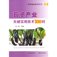正版新书]茄子产业关键实用技术100问易中懿著,庄勇 编978710927