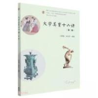 正版新书]大学美育十六讲沙家强;张欣杰9787040599527