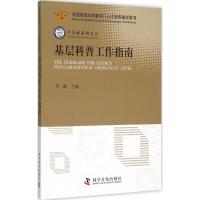 正版新书]基层科普工作指南罗晖9787110091234