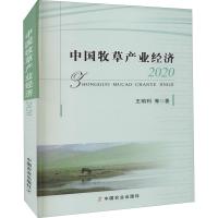 正版新书]中国牧草产业经济 2020王明利9787109288188