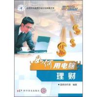 正版新书]如何用电脑理财晶辰创作室9787110068694