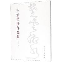 正版新书]王宏书法作品集:楚云湘水王宏 著9787102081595
