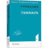 正版新书]中华传统礼仪概要彭林 著9787100129732