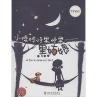 正版新书]黑姑娘上海阿凡提卡通艺术有限公司9787110077986