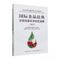 正版新书]国际食品法典农药残留标准制定进展黄修柱[等 主编97