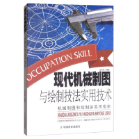 正版新书]现代机械制图与绘制技法实用技术王志和9787109195615