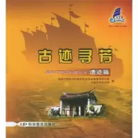 正版新书]遗迹篇:古迹寻芳:郑和下西洋科普丛书郑和下西洋600