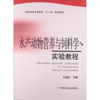 正版新书]水产动物营养与饲料学 实验教程王桂芹9787109153455