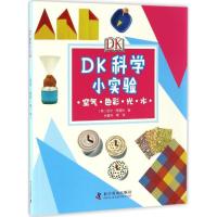 正版新书]DK科学小实验.空气·色彩·光·水(英)尼尔·阿德利 著;吕