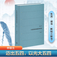 正版新书]中国传统的创造性转化(增订本)林毓生 著9787108035257