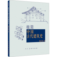 正版新书]极简中国古代建筑史楼庆西著 著9787102078786