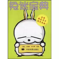 正版新书]兔迷宝典王瑞智 李宇晖 饭饭9787106019150