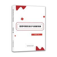 正版新书]信息可视化设计与创新发展邵新然 著 著9787104057147