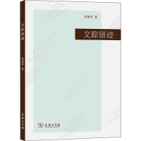 正版新书]文踪留迹黄建华9787100210805