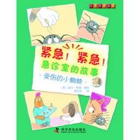 正版新书]紧急!紧急!急诊室的故事--受伤的小蜘蛛(英)道什·阿