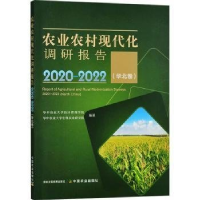 正版新书]农业农村现代化调研报告:2020-2022:2020-2022:华北卷
