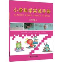 正版新书]小学科学实验手册(6年级上)中国科学技术协会青少年