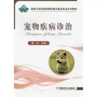 正版新书]宠物疾病诊治李志9787109152144