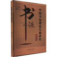 正版新书]中国书法理论专题研究黄小龙 著9787104054559